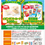 「イオン琉球×森永製菓キャンペーン」でイオンギフトカード2000円分もらいました！