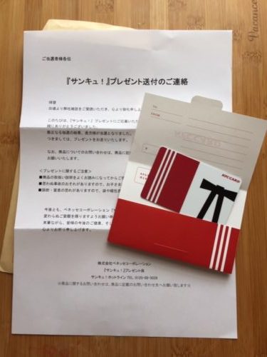 雑誌『サンキュ！』のプレゼントに応募し、KFCカード5,000円分当たりました！