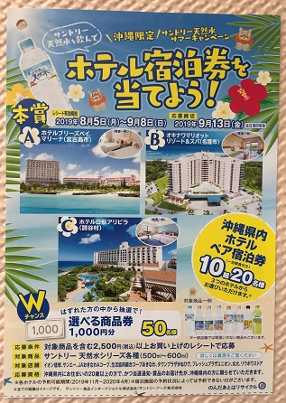 「サントリ－天然水」の懸賞でホテル宿泊券が当選(*^^*)
