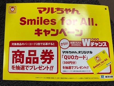 「マルちゃんSmiles for All.キャンペーン」当選♪