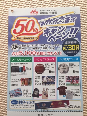 沖縄森永乳業50周年キャンペーンで当たったものは…